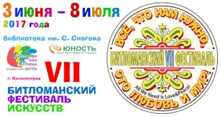 Битломанский фестиваль искусств 2017 Битломанский фестиваль искусств 2017