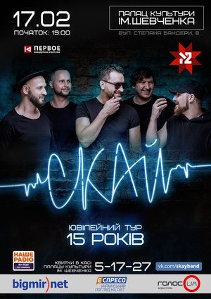 Концерт гурту СКАЙ Концерт гурту СКАЙ