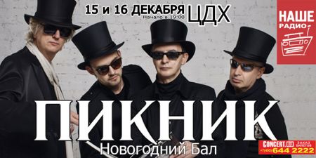 Концерт группы Пикник Концерт группы Пикник