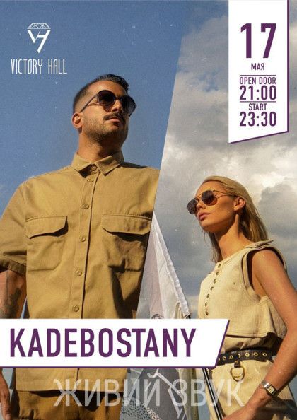 Концерт Kadebostany в Харькове Концерт Kadebostany в Харькове