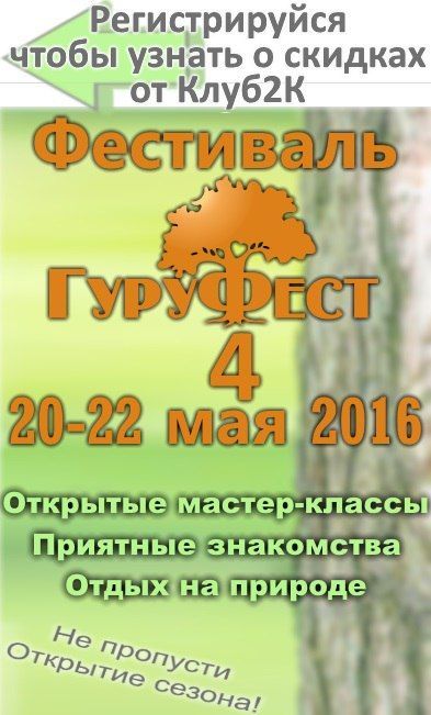 Фестиваль ГуруФест 2016 Фестиваль ГуруФест 2016