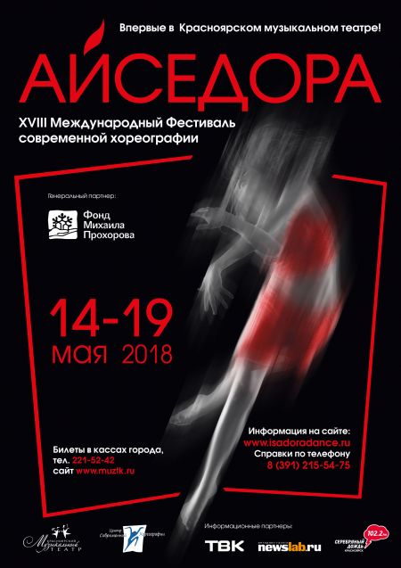 «Айседора». Красноярский музыкальный театр «Айседора». Красноярский музыкальный театр