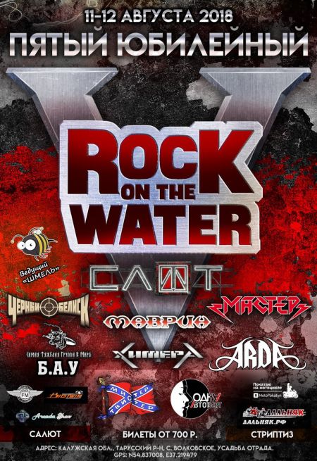 Фестиваль Rock on The Water 2018 Фестиваль Rock on The Water 2018