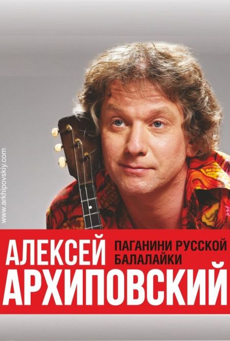 Концерт Алексея Архиповского Концерт Алексея Архиповского