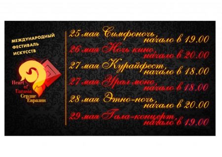 Международный фестиваль искусств «Сердце Евразии» Международный фестиваль искусств «Сердце Евразии»