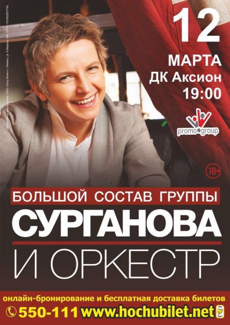 Концерт группы Сурганова и Оркестр Концерт группы Сурганова и Оркестр