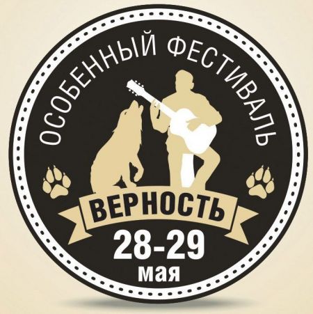 Фестиваль "Верность" 2016 Фестиваль "Верность" 2016