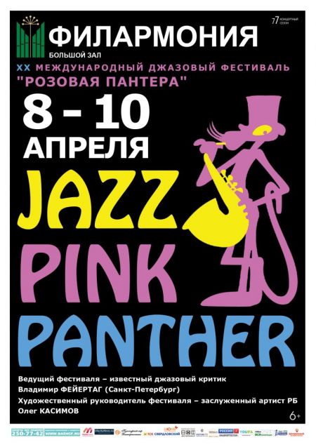 Фестиваль «РОЗОВАЯ ПАНТЕРА» 2016 Фестиваль «РОЗОВАЯ ПАНТЕРА» 2016