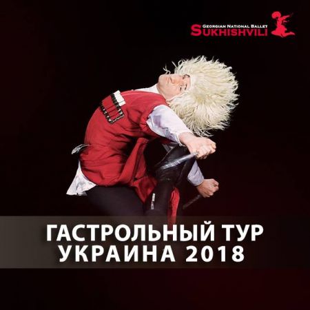 Сухишвили / Sukhishvili в Черкассах Сухишвили / Sukhishvili в Черкассах