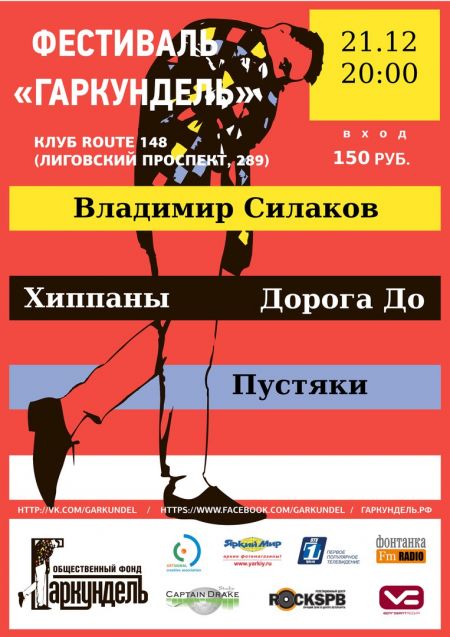 Фестиваль Гаркундель Фестиваль Гаркундель