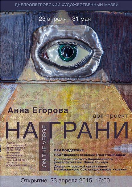 Виставка Анни Єгорової «На грані». Дніпропетровський художній музей (23 квітня-31 травня 2015) Виставка Анни Єгорової «На грані». Дніпропетровський художній музей (23 квітня-31 травня 2015)