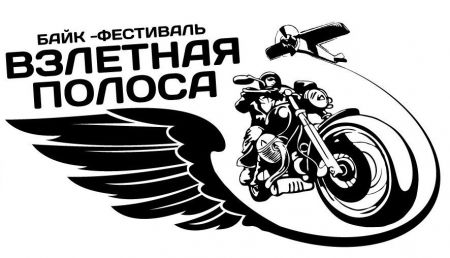 Байк-Рок фестиваль Взлётная Полоса 2018 Байк-Рок фестиваль Взлётная Полоса 2018