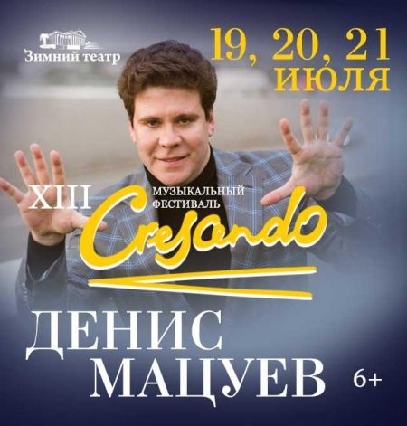 Фестиваль CRESCENDO в Сочи Фестиваль CRESCENDO в Сочи