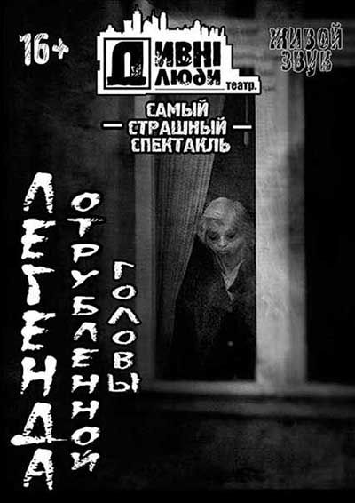 ЛЕГЕНДА ОТРУБЛЕННОЙ ГОЛОВЫ. Театр Дивні люди ЛЕГЕНДА ОТРУБЛЕННОЙ ГОЛОВЫ. Театр Дивні люди