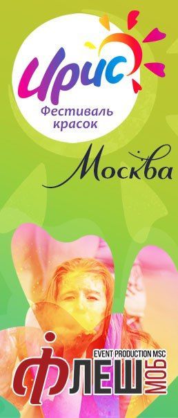Фестиваль Красок Ирис 2016 Фестиваль Красок Ирис 2016