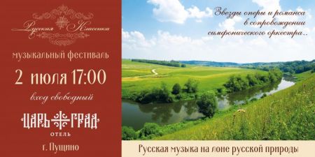 Фестиваль «Русская Классика» 2016 Фестиваль «Русская Классика» 2016