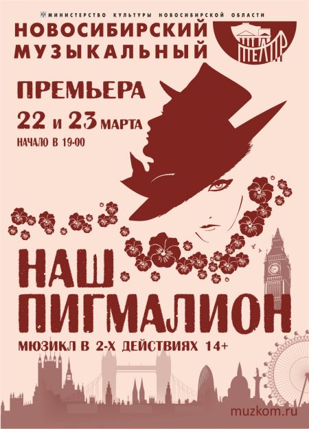 «Наш Пигмалион». Новосибирский музыкальный театр «Наш Пигмалион». Новосибирский музыкальный театр