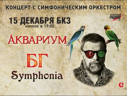 Концерт Бориса Гребенщикова