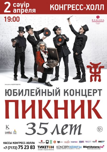 Группа Пикник в Астане Группа Пикник в Астане