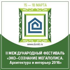 II Международный фестиваль «ЭКО-СОЗНАНИЕ МЕГАПОЛИСА. Архитектура и интерьер 2016» II Международный фестиваль «ЭКО-СОЗНАНИЕ МЕГАПОЛИСА. Архитектура и интерьер 2016»