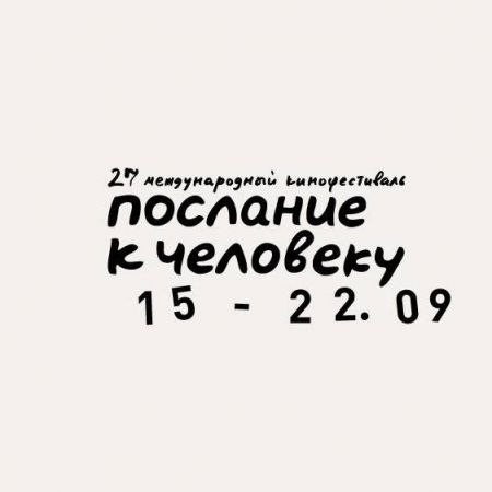Фестиваль Послание к человеку 2018 Фестиваль Послание к человеку 2018