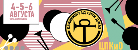 Фестиваль Kaliningrad City Jazz 2017 Фестиваль Kaliningrad City Jazz 2017