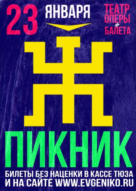 Пикник в Нижнем Новгороде Пикник в Нижнем Новгороде