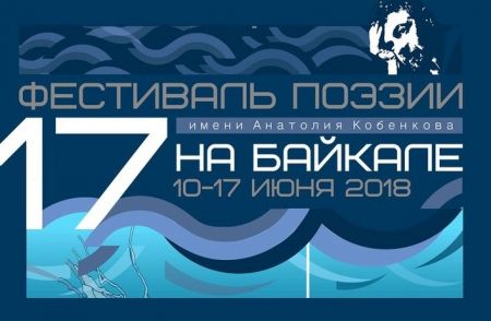 Фестиваль поэзии на Байкале 2019 Фестиваль поэзии на Байкале 2019