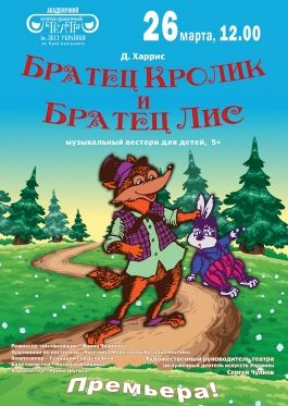 БРАТЕЦ КРОЛИК И БРАТЕЦ ЛИС. Театр им. Леси Украинки БРАТЕЦ КРОЛИК И БРАТЕЦ ЛИС. Театр им. Леси Украинки