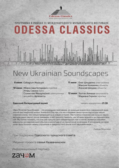 Collegium Musicum — New Ukrainian Soundscape project в Одессе Collegium Musicum — New Ukrainian Soundscape project в Одессе