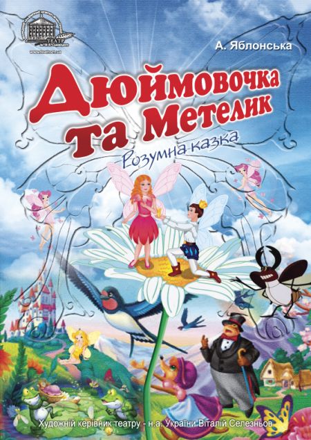 ДЮЙМОВОЧКА ТА МЕТЕЛИК. Вінницький театр ім. М. Садовського ДЮЙМОВОЧКА ТА МЕТЕЛИК. Вінницький театр ім. М. Садовського