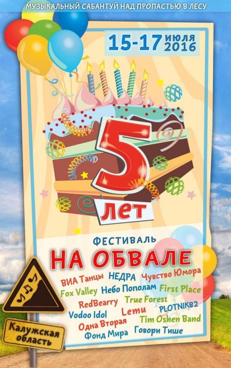 Фестиваль на обвале 2016 Фестиваль на обвале 2016