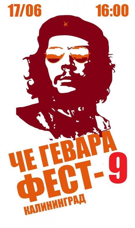 Фестиваль Че Гевара Фест 2016 Фестиваль Че Гевара Фест 2016