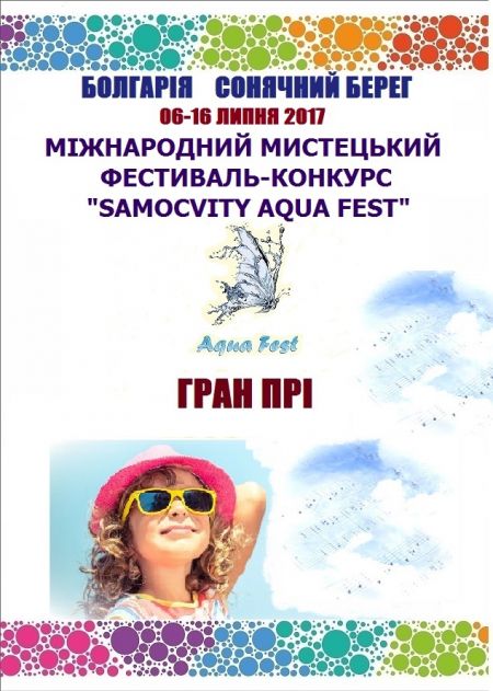Фестиваль-конкурс «SAMOCVITY AQUA FEST» 2017 Фестиваль-конкурс «SAMOCVITY AQUA FEST» 2017