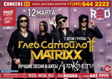 Глеб Самойлов и The MATRIXX в Москве