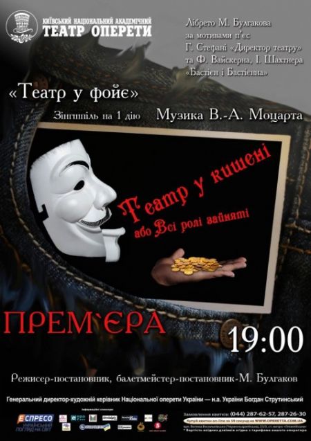 Театр у кишені, або Всі ролі зайняті. Київський театр оперети Театр у кишені, або Всі ролі зайняті. Київський театр оперети