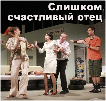 Спектакль Слишком счастливый отец. Театр русской драмы имени Леси Украинки Спектакль Слишком счастливый отец. Театр русской драмы имени Леси Украинки