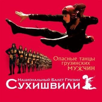 Балет Сухишвили Балет Сухишвили