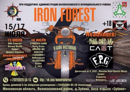 Фестиваль Iron Forest 2016 Фестиваль Iron Forest 2016