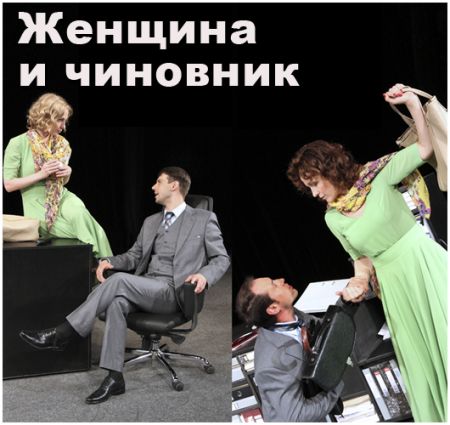 Женщина и чиновник. Театр русской драмы имени Леси Украинки Женщина и чиновник. Театр русской драмы имени Леси Украинки