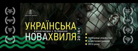 Кіноальманах «Українська Нова Хвиля 20/16+» Кіноальманах «Українська Нова Хвиля 20/16+»