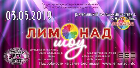 Фестиваль Лимонад 2019 Фестиваль Лимонад 2019