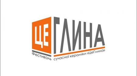 Фестиваль сучасної кераміки «ЦеГлина-2017» Фестиваль сучасної кераміки «ЦеГлина-2017»