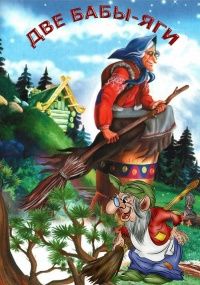 Две Бабы-Яги. Одесский ТЮЗ Две Бабы-Яги. Одесский ТЮЗ