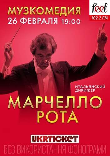 Марчелло Рота. Одесская музкомедия Марчелло Рота. Одесская музкомедия