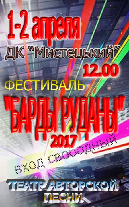 Фестиваль «БАРДИ РУДАНИ - 2017» Фестиваль «БАРДИ РУДАНИ - 2017»