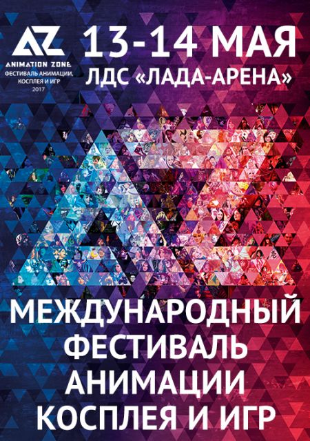 Фестиваль «Animation Zone» 2017 Фестиваль «Animation Zone» 2017