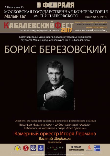 «Кабалевский-фестиваль-2017». Московская консерватория «Кабалевский-фестиваль-2017». Московская консерватория