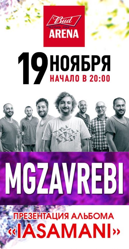 Концерт Mgzavrebi (Мгзавреби)