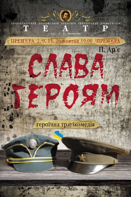 Слава героям. Тернопільський театр ім. Шевченка Слава героям. Тернопільський театр ім. Шевченка